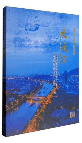 大运河(央视大型人文纪录片同步书系)9787517047612中国水利水电中央