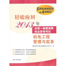 轻松应对2013年全国一级建造师执业资格考试 机电工程管理与实务