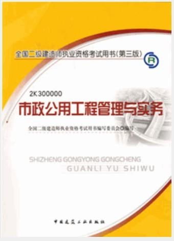 2012全国二级建造师考试教材 市政公用工程管理与实务